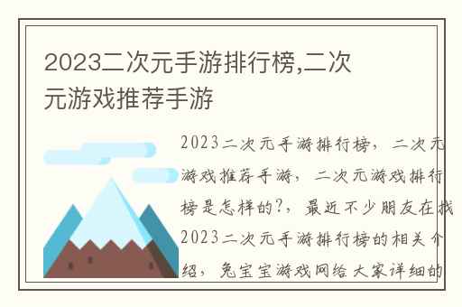 2023二次元手游排行榜,二次元游戏推荐手游