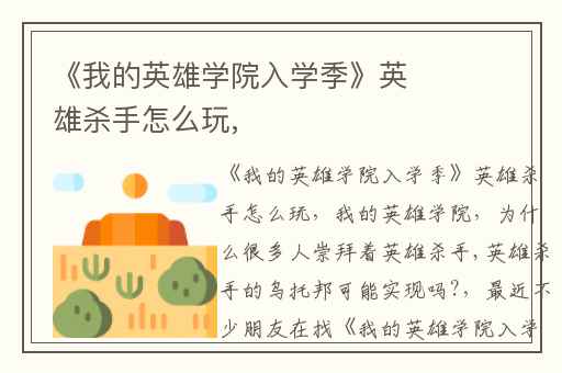 《我的英雄学院入学季》英雄杀手怎么玩,