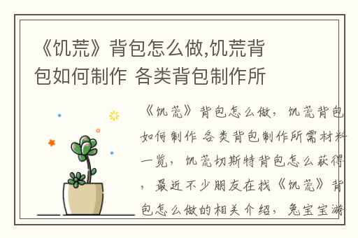 《饥荒》背包怎么做,饥荒背包如何制作 各类背包制作所需材料一览