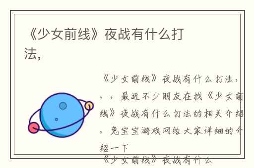 《少女前线》夜战有什么打法,