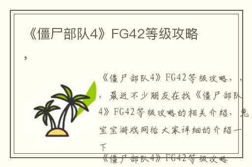 《僵尸部队4》FG42等级攻略,