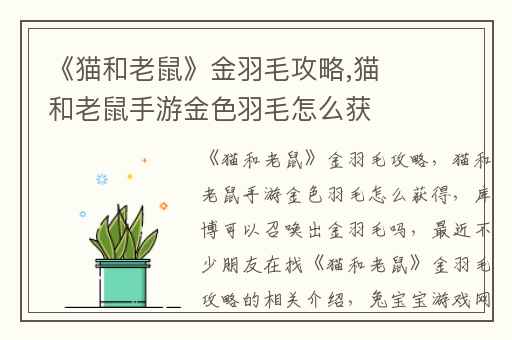 《猫和老鼠》金羽毛攻略,猫和老鼠手游金色羽毛怎么获得
