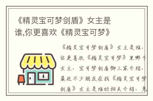 《精灵宝可梦剑盾》女主是谁,你更喜欢《精灵宝可梦》里哪个女主