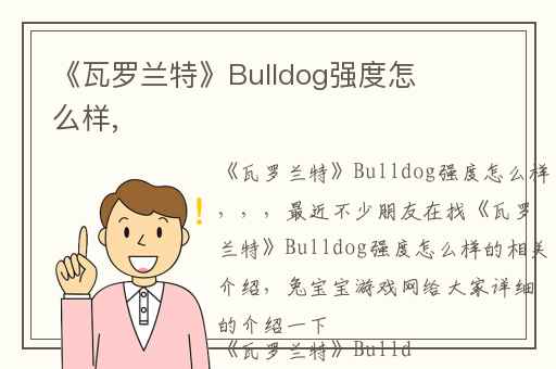 《瓦罗兰特》Bulldog强度怎么样,