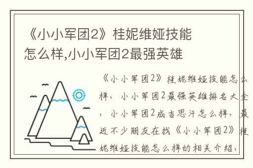 《小小军团2》桂妮维娅技能怎么样,小小军团2最强英雄排名大全