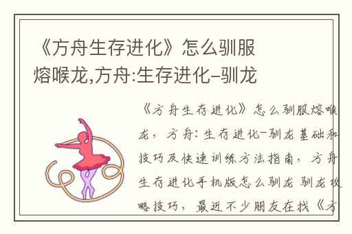 《方舟生存进化》怎么驯服熔喉龙,方舟:生存进化-驯龙基础和技巧及快速训练方法指南