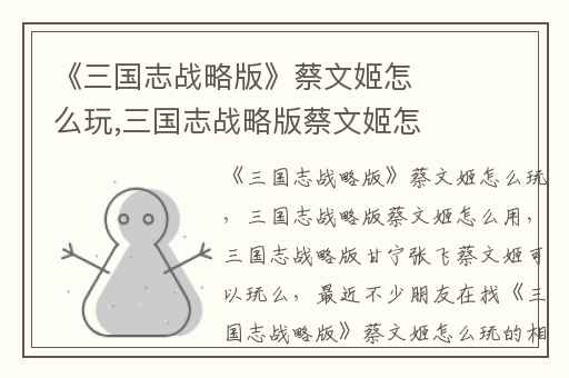 《三国志战略版》蔡文姬怎么玩,三国志战略版蔡文姬怎么用