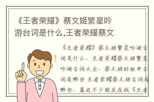 《王者荣耀》蔡文姬繁星吟游台词是什么,王者荣耀蔡文姬繁星吟游台词大全