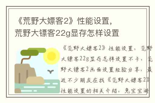 《荒野大嫖客2》性能设置,荒野大镖客22g显存怎样设置不卡