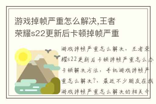 游戏掉帧严重怎么解决,王者荣耀s22更新后卡顿掉帧严重怎么办卡顿解决方法