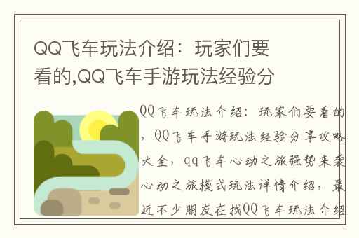 QQ飞车玩法介绍：玩家们要看的,QQ飞车手游玩法经验分享攻略大全