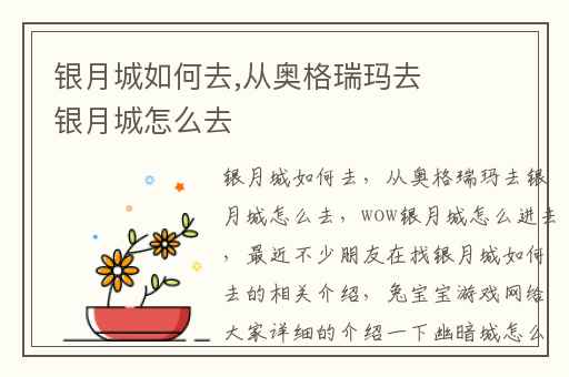 银月城如何去,从奥格瑞玛去银月城怎么去