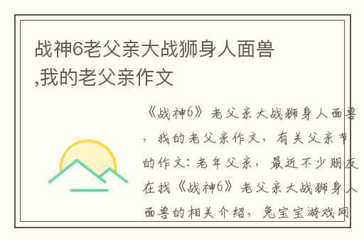 战神6老父亲大战狮身人面兽,我的老父亲作文