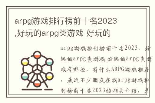 arpg游戏排行榜前十名2023,好玩的arpg类游戏 好玩的arpg类游戏有哪些
