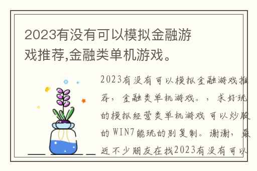 2023有没有可以模拟金融游戏推荐,金融类单机游戏。