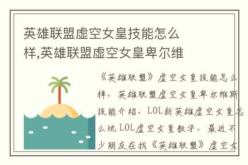 英雄联盟虚空女皇技能怎么样,英雄联盟虚空女皇卑尔维斯技能介绍