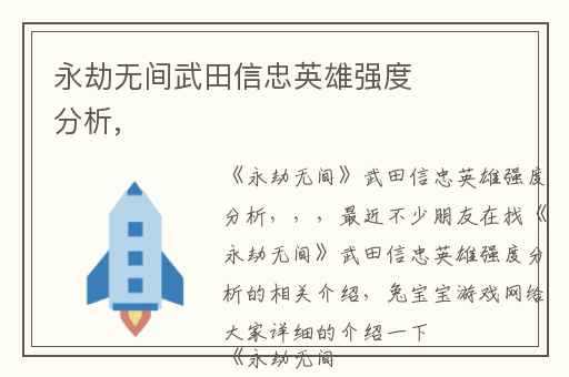 永劫无间武田信忠英雄强度分析,