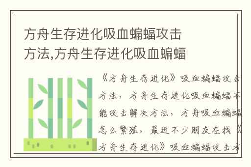 方舟生存进化吸血蝙蝠攻击方法,方舟生存进化吸血蝙蝠不能攻击解决方法