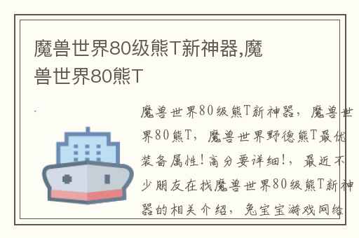魔兽世界80级熊T新神器,魔兽世界80熊T