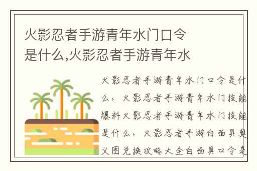 火影忍者手游青年水门口令是什么,火影忍者手游青年水门技能爆料火影忍者手游青年水门技能是什么