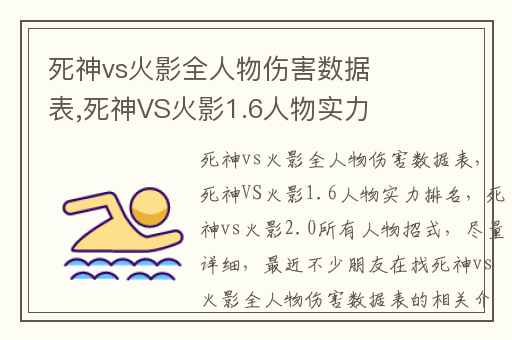 死神vs火影全人物伤害数据表,死神VS火影1.6人物实力排名
