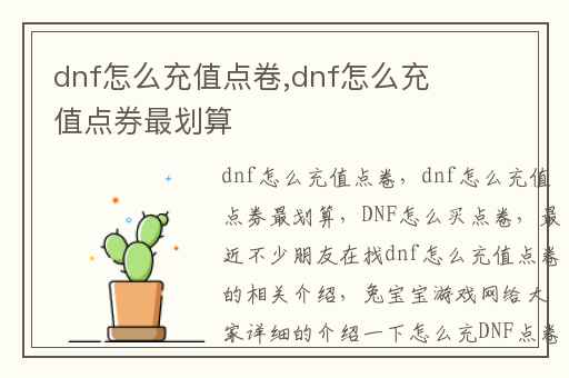 dnf怎么充值点卷,dnf怎么充值点券最划算