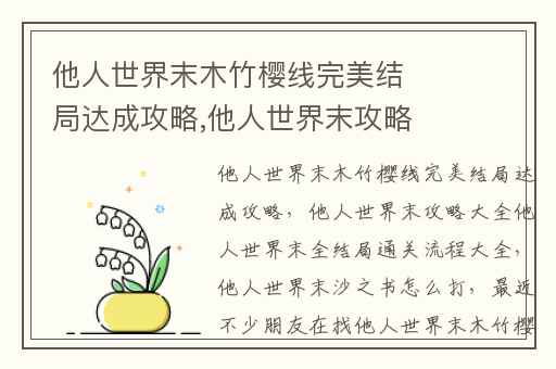 他人世界末木竹樱线完美结局达成攻略,他人世界末攻略大全他人世界末全结局通关流程大全