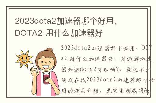 2023dota2加速器哪个好用,DOTA2 用什么加速器好