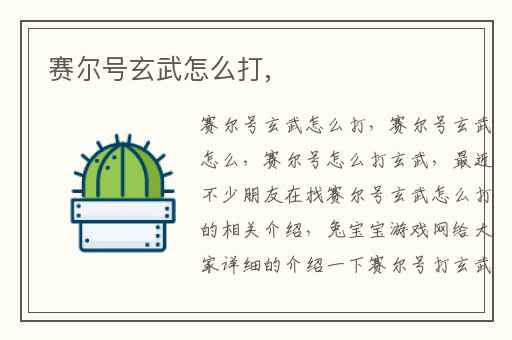 赛尔号玄武怎么打,