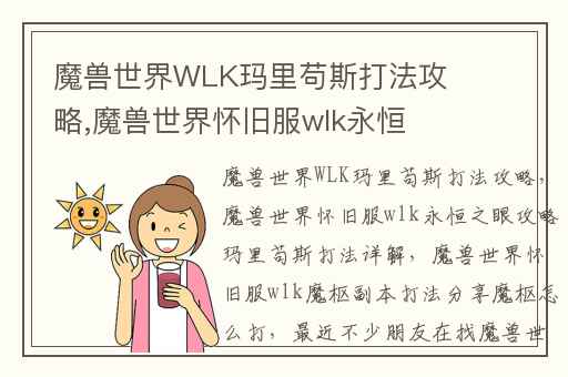 魔兽世界WLK玛里苟斯打法攻略,魔兽世界怀旧服wlk永恒之眼攻略玛里苟斯打法详解
