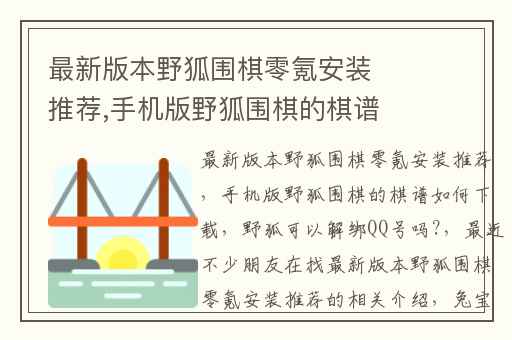最新版本野狐围棋零氪安装推荐,手机版野狐围棋的棋谱如何下载