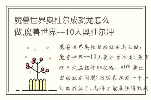 魔兽世界奥杜尔成就龙怎么做,魔兽世界--10人奥杜尔冲龙:最困难三大成就详细攻略