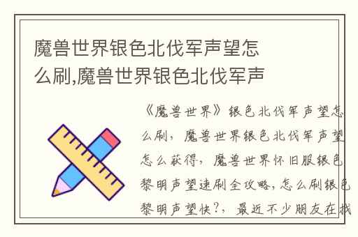 魔兽世界银色北伐军声望怎么刷,魔兽世界银色北伐军声望怎么获得