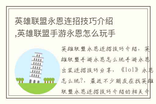 英雄联盟永恩连招技巧介绍,英雄联盟手游永恩怎么玩手游永恩出装连招技巧分享