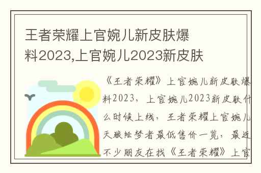 王者荣耀上官婉儿新皮肤爆料2023,上官婉儿2023新皮肤什么时候上线