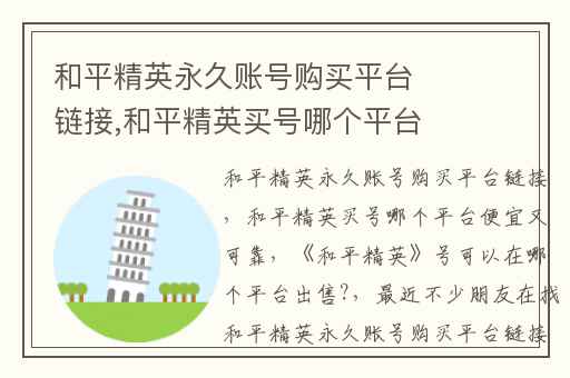 和平精英永久账号购买平台链接,和平精英买号哪个平台便宜又可靠