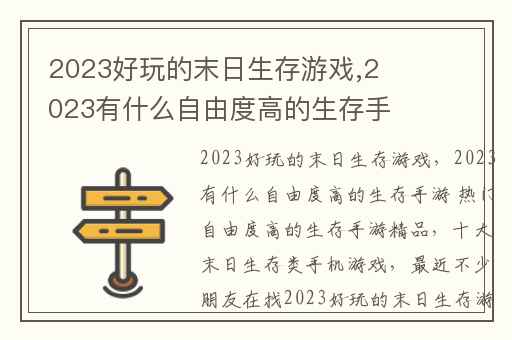 2023好玩的末日生存游戏,2023有什么自由度高的生存手游 热门自由度高的生存手游精品