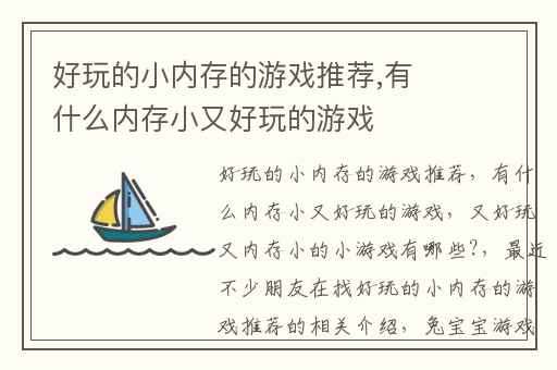 好玩的小内存的游戏推荐,有什么内存小又好玩的游戏