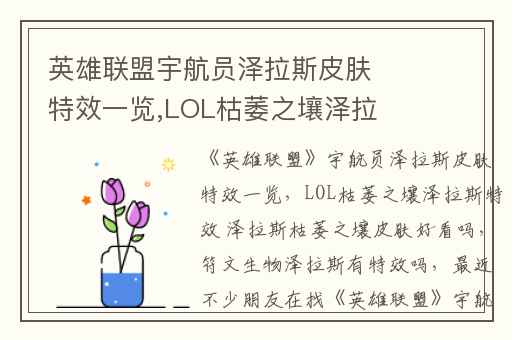 英雄联盟宇航员泽拉斯皮肤特效一览,LOL枯萎之壤泽拉斯特效 泽拉斯枯萎之壤皮肤好看吗