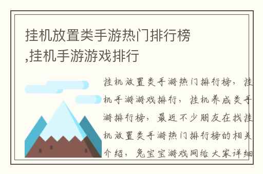 挂机放置类手游热门排行榜,挂机手游游戏排行