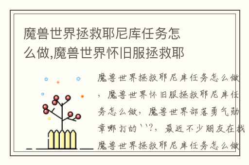 魔兽世界拯救耶尼库任务怎么做,魔兽世界怀旧服拯救耶尼库任务怎么做
