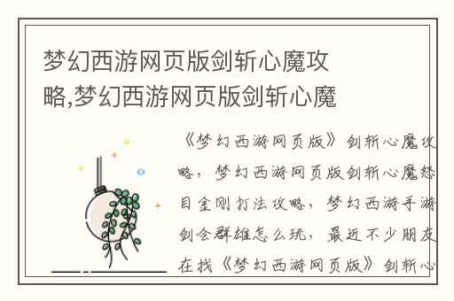 梦幻西游网页版剑斩心魔攻略,梦幻西游网页版剑斩心魔怒目金刚打法攻略