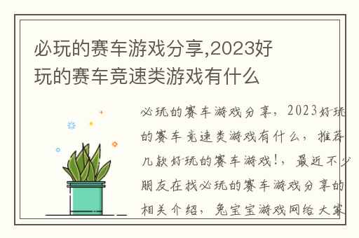 必玩的赛车游戏分享,2023好玩的赛车竞速类游戏有什么
