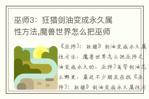 巫师3：狂猎剑油变成永久属性方法,魔兽世界怎么把巫师之油变成永久的