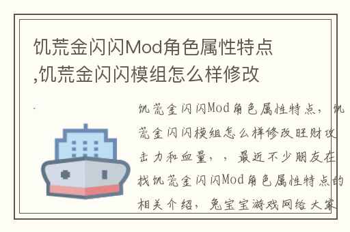 饥荒金闪闪Mod角色属性特点,饥荒金闪闪模组怎么样修改旺财攻击力和血量