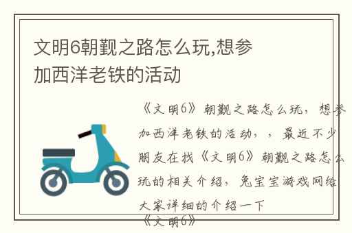 文明6朝觐之路怎么玩,想参加西洋老铁的活动