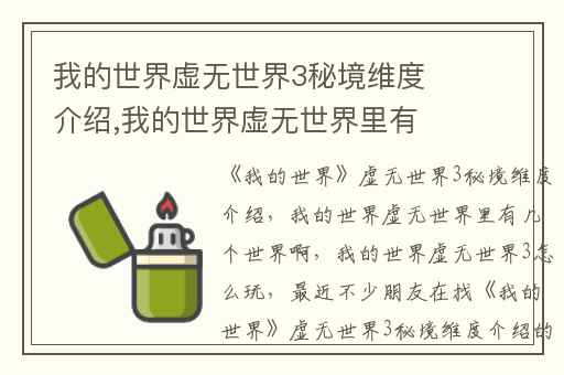 我的世界虚无世界3秘境维度介绍,我的世界虚无世界里有几个世界啊