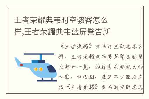 王者荣耀典韦时空骇客怎么样,王者荣耀典韦蓝屏警告新星元部件一览