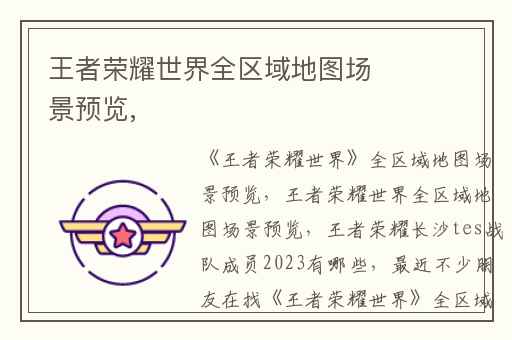 王者荣耀世界全区域地图场景预览,