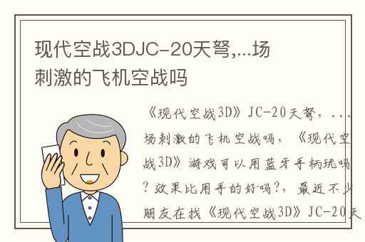 现代空战3DJC-20天弩,...场刺激的飞机空战吗